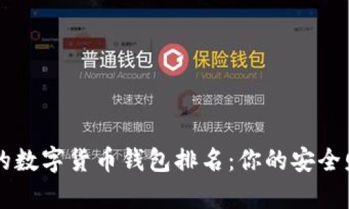不可或缺的数字货币钱包排名：你的安全财富保管箱