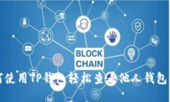 如何使用TP钱包轻松查看他