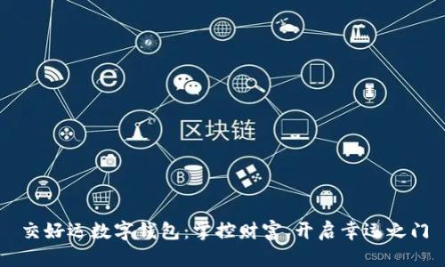 交好运数字钱包：掌控财富，开启幸运之门