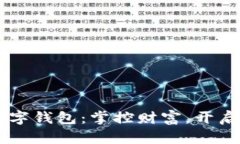 交好运数字钱包：掌控财