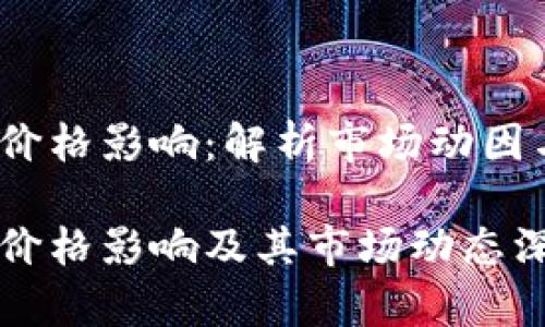 TP钱包价格影响：解析市场动因与趋势

TP钱包价格影响及其市场动态深度分析