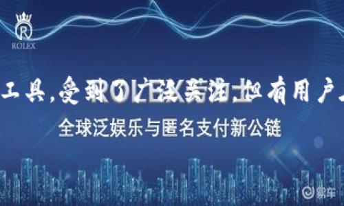 思考且的优质

在当今数字化时代，越来越多的人投入到加密货币的世界中，而TP钱包（Trust Wallet）作为一款便捷的数字资产管理工具，受到了广泛关注。但有用户在使用过程中遇到了一些问题，比如钱包打不开链接。为了帮助大家解决这个问题，我们将提供详细的分析和解决方案。

TP钱包打不开链接的原因与解决方案