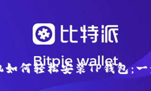 苹果手机如何轻松安装TP钱包：一步步教程