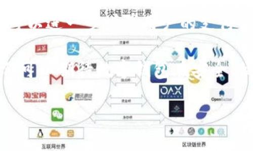 数字钱包的起源与发展历程

数字钱包，也被称为电子钱包，是一种新兴的支付工具，使人们能够无需携带现金和信用卡即可进行交易。它的普及离不开科技的迅猛发展和人们对便捷消费需求的增加。虽然数字钱包的概念在上世纪90年代就已存在，但真正开始推广和广泛应用是在21世纪初。

具体来说，2000年代初期，一些互联网公司开始探索电子支付领域，例如PayPal在1998年成立并逐渐成为一种流行的在线支付方式。在此之后，随着智能手机的普及和应用程序的兴起，数字钱包开始进入人们的日常生活。2011年，许多大型科技公司纷纷推出自己的数字钱包产品，例如谷歌的Google Wallet，苹果的Apple Pay，以及后来兴起的Samsung Pay等。

数字钱包的推广时间节点

在2011年，谷歌推出了Google Wallet，这是一个重要的里程碑，标志着数字钱包正式进入大众视野。随后几年，随着技术的不断进步和用户习惯的改变，数字钱包的使用逐渐推广开来。在2014年，Apple Pay的推出将数字钱包的概念推向了新的高度，苹果的品牌效应和强大的市场份额使得数字钱包的使用迅速普及。

2015年，随着NFC（近场通信）技术的普及，越来越多的商家开始接受数字钱包支付，这一趋势进一步推动了数字钱包的使用。此外，亚洲国家如中国在这一领域的发展尤为迅速，支付宝和微信支付的崛起让数字现金支付成为主流，逐渐取代传统的支付方式。

数字钱包的未来发展趋势

展望未来，数字钱包将继续与智能手机、物联网（IoT）等技术紧密结合，为用户提供更加便捷和安全的支付体验。区块链技术的应用可能会进一步提升数字钱包的安全性与透明度，使得人们在使用数字钱包时更有保障。

同时，随着人们对隐私保护的关注增加，数字钱包也需要不断自身的隐私保护措施，以增强用户的信任度。可以预见，数字钱包将不仅仅停留在支付层面，它还可能涉及到身份认证、信用管理、投资理财等更多的金融服务，真正成为个人金融管理的中心。

相关问题探讨

在了解了数字钱包的发展历程之后，我们不妨思考几个相关的问题。以下是我认为与数字钱包紧密联系且值得深入探讨的问题：

1. 数字钱包对消费者日常生活的影响是什么？

对于现代消费者而言，数字钱包不仅仅是支付的工具，更是一种生活方式的体现。首先，数字钱包的便捷性使得消费者在购物时不再需要携带大量现金，也无需频繁刷卡。“一部手机走天下”已成为很多人的生活常态。无论是在超市购物、网络支付，或者是餐厅用餐，数字钱包都能够提供快速、安全的支付体验。

其次，数字钱包可以有效管理个人财务。许多数字钱包应用不仅提供付款功能，还具备记账、消费分析等功能，帮助用户更好地了解自己的花费情况，从而做出更合理的消费决策。此外，某些数字钱包还提供了积分、优惠等营销措施，进一步提升了消费者的购物体验。

当然，数字钱包也带来了一些挑战。例如，有些人可能对电子支付存在信任问题，担心个人信息安全。消费者需要不断提高自己的安全意识，例如设置复杂的密码、定期更新应用程序等。此外，数字钱包的普及也对传统商家带来了冲击，他们需要快速适应这种新的支付方式，从而避免被市场淘汰。

2. 如何选择适合自己的数字钱包？

选择一个合适的数字钱包非常重要，因为这直接关系到用户的支付安全和使用体验。首先，用户应当考虑自己的实际需求，比如是否有频繁的在线购物需求、是否希望在移动支付中获取优惠或积分等。根据这些需求，可以选择针对性强的数字钱包。

其次，安全性是关键。用户在选择数字钱包时，应该查阅该钱包平台的安全措施，例如是否采用了多重加密技术、是否具备止损功能等。此外，阅读用户评价和使用经验也是一个好的参考，可以帮助人们更好地了解不同数字钱包的优缺点。

同样，用户还需关注支付方式的兼容性。不同的数字钱包在支持的支付渠道和商户上可能存在差异，应确保自己选择的数字钱包能够被自己常常光顾的商户所接受。最好选择那些可以在超市、餐饮、交通等多个领域都能使用的数字钱包，以便于提高日常使用频率。

最后，持续关注数字钱包的新功能和更新。技术的不断发展包含着新的可能，尤其是与数字钱包相关的功能与服务，可能会日益完善。因此，及时发现并利用这些新功能，可以进一步增强用户的支付体验。

综上所述，数字钱包的发展历程反映了科技与人类生活方式的变革。随着数字钱包的推广，无论是对消费者的生活，还是商家的运营模式都产生了深远的影响。未来，我们可以期待数字钱包在安全、便捷、智能等方面不断取得新的突破。

数字钱包的推广历程：从起源到未来愿景