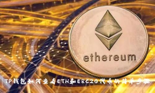 TP钱包如何查看ETH和ERC20代币的简单步骤