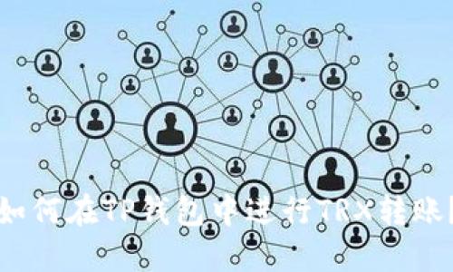 如何在TP钱包中进行TRX转账？