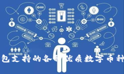 TP钱包支持的各种优质数字币种盘点