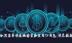 如何简单快速地安装和使