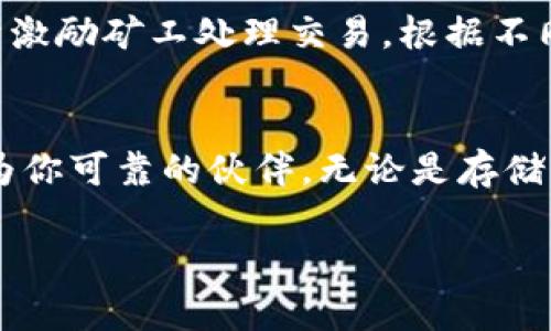 baoti华为手机如何顺利安装TP钱包：详细指南与解决方案/baoti
TP钱包, 华为手机, 安装攻略, 问题解决/guanjianci

引言
你是否在使用华为手机时遇到过无法安装TP钱包的难题？这种情况常常让人感到沮丧，尤其是在你迫切需要使用这款钱包应用时。TP钱包作为一个功能强大的数字资产管理工具，它的安装应该是简单快捷的。然而，华为手机的某些安全设置或兼容性问题，常常会影响到用户的安装体验。在这篇文章中，我们将深入探讨华为手机安装TP钱包的可能障碍，并提供解决方案，帮助你顺利完成安装，享受数字资产管理的便利。

TP钱包简介
TP钱包是一个全面的数字资产钱包，支持多种加密货币的存储、转账和交换，让用户能够安全地管理他们的数字资产。其用户友好的界面和丰富的功能，使得无论是新手还是有经验的用户，都能够轻松上手。这款钱包不仅支持常见的数字货币，比如比特币和以太坊，还支持许多热门的山寨币，为用户提供极大的灵活性。

华为手机的独特之处
华为手机以其强大的硬件性能和精美的设计而闻名，用户在体验手机的同时，也会关注到其安全性。华为在安全性上的投入使得其设备在处理应用安装时相对谨慎，特别是涉及到第三方应用时。这就意味着，如果你想在华为手机上安装TP钱包，可能会面临一些额外的步骤和设置调整。

无法安装TP钱包的常见原因
当你尝试在华为手机上安装TP钱包时，可能会遇到以下几个主要问题：
ul
    listrong未知来源限制：/strong华为手机默认情况下会阻止来自未知来源的应用安装，这是为了保护用户的安全，但这也可能导致TP钱包无法成功安装。/li
    listrong兼容性问题：/strong某些版本的TP钱包可能与特定型号的华为手机不完全兼容，特别是较旧的型号。/li
    listrong存储空间不足：/strong如果你的手机存储空间已满，那么无论是TP钱包还是其他应用都无法顺利安装。/li
    listrong网络问题：/strong不稳定或低速的网络连接可能会导致下载失败。/li
/ul

解决方法
接下来，我们将为你提供一些解决安装TP钱包的实用建议：

h4步骤一：允许未知来源应用的安装/h4
由于华为手机出于安全考虑，默认禁止安装未知来源的应用，因此你需要手动进行设置：
ol
    li打开你的华为手机，进入“设置”。/li
    li向下滚动并找到“安全和隐私”选项，点击进入。/li
    li找到“更多安全设置”，然后选择“安装未知应用”。/li
    li在这个列表中找到你的浏览器或文件管理器（例如，Chrome或文件），点击它。/li
    li打开“允许从此来源安装应用”的选项，这样你的手机就能安装TP钱包了。/li
/ol

h4步骤二：检查手机的存储空间/h4
安装TP钱包之前，确保你的华为手机有足够的存储空间。你可以通过以下方法检查和清理存储空间：
ol
    li在“设置”中找到“存储”选项，查看可用空间。/li
    li如果存储空间不足，可以删除不使用的应用、照片或视频来释放空间。/li
/ol

h4步骤三：确保网络连接正常/h4
安装TP钱包需要一个稳定的网络连接。如果网络不稳定，可以尝试连接到更强信号的Wi-Fi网络，或者重启你的路由器。

关于TP钱包的其他常见问题

h4问题一：TP钱包的安全性如何？/h4
TP钱包作为一款数字资产管理工具，其安全性一直是用户关注的重点。TP钱包通过多种安全措施来保护用户的资金和信息，比如采用私钥本地存储、实现双重验证等。此外，TP钱包使用高强度的加密技术，确保用户的交易数据无法被篡改或窃取。尽管如此，用户也应该采取措施，妥善保管私钥和助记词，避免泄露给他人。同时，定期更新应用也有助于提升安全性，确保使用最新版本的TP钱包。

h4问题二：使用TP钱包的费用有哪些？/h4
在使用TP钱包进行交易时，用户需要了解一些可能的费用。首先，TP钱包平台本身不收取任何使用费用，但在进行数字货币转账时，网络交易费是不可避免的。这笔费用通常由区块链网络收取，用于激励矿工处理交易。根据不同的币种和当前网络拥堵程度，交易费用也会有所不同。因此，在进行交易时，建议用户提前了解一下当前的费用情况，选择适当的时机进行交易，以降低成本。

总结
华为手机上安装TP钱包并不是一件难事，只需经过简单的调整即可顺利完成。通过上述解决方案，希望各位用户能顺利安装并体验TP钱包的强大功能。我们在数字资产管理的旅途中，TP钱包会成为你可靠的伙伴，无论是存储、转账还是投资，它都能为你提供全方位的服务。记住，保持网络连接良好，注意安全设置，妥善管理你的数字资产，这样你就能放心使用TP钱包，享受更便利的生活。

希望本篇文章能帮助到你，若还有其他关于TP钱包的问题，欢迎随时咨询和交流。数字资产的世界在不断变化，随时保持学习的状态，才能跟上时代的步伐！