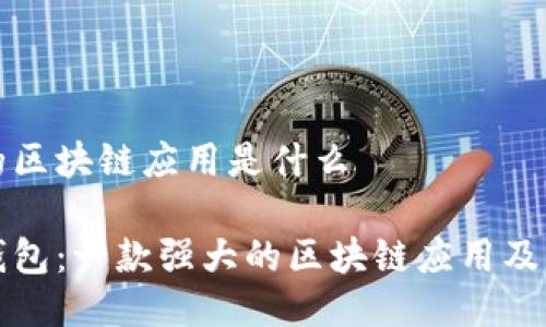 比特派钱包的区块链应用是什么
揭秘比特派钱包:一款强大的区块链应用及其背后的秘密