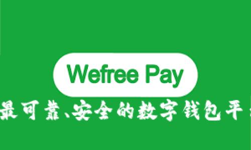 2023年最可靠、安全的数字钱包平台排名榜