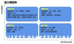 2023年最可靠、安全的数字