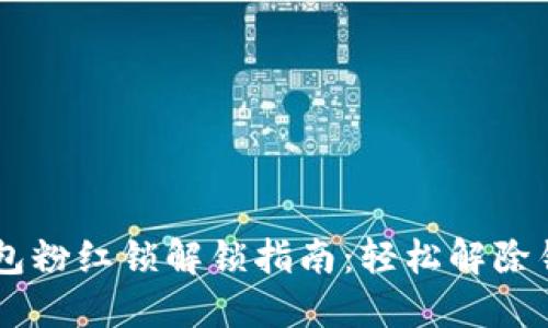 币圈TP钱包粉红锁解锁指南：轻松解除锁仓的秘密