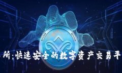 探索TP交易所：快速安全的