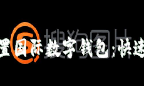 : 轻松设置国际数字钱包：快速入门指南