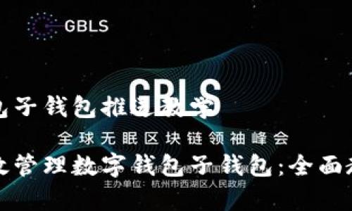 数字钱包子钱包推送教学

如何高效管理数字钱包子钱包：全面教学指南