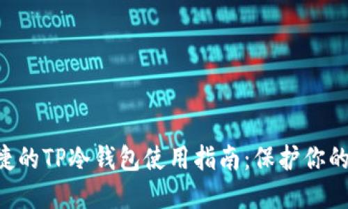 安全、便捷的TP冷钱包使用指南：保护你的TRX资产