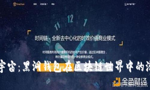 探索神秘宇宙：黑洞钱包在区块链世界中的潜力与应用