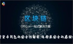 加密货币钱包的安全性解