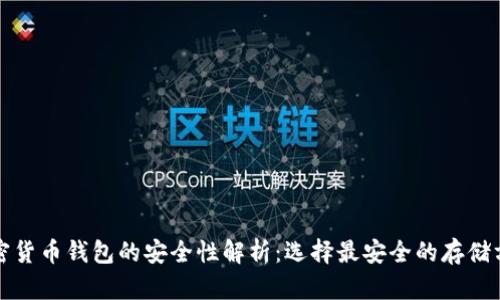 加密货币钱包的安全性解析：选择最安全的存储方式