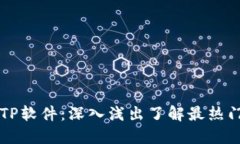 ### TP软件：深入浅出了解
