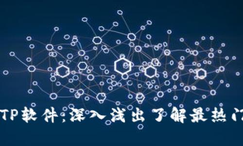 ### TP软件：深入浅出了解最热门的工具