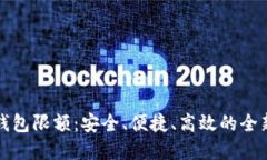 成都数字钱包限额：安全