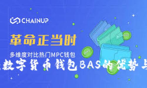 全面探索：数字货币钱包BAS的优势与使用指南