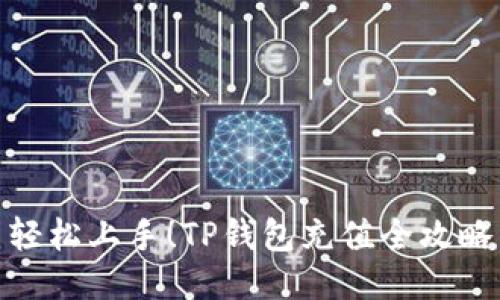 轻松上手！TP钱包充值全攻略