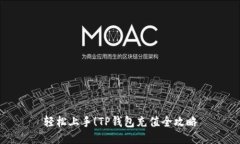 轻松上手！TP钱包充值全攻