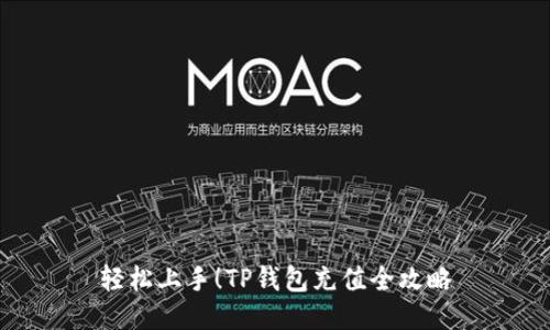 轻松上手！TP钱包充值全攻略