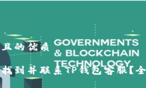 思考一个且的优质

如何轻松找到并联系TP钱包客服？全方位指南