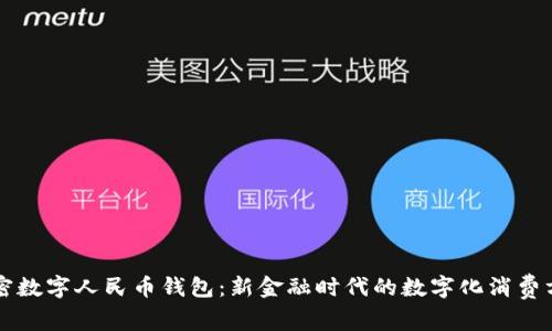 解密数字人民币钱包：新金融时代的数字化消费方式