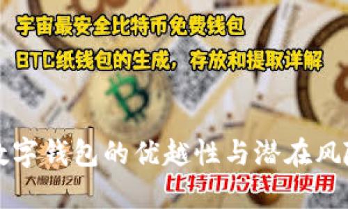 央行数字钱包的优越性与潜在风险分析