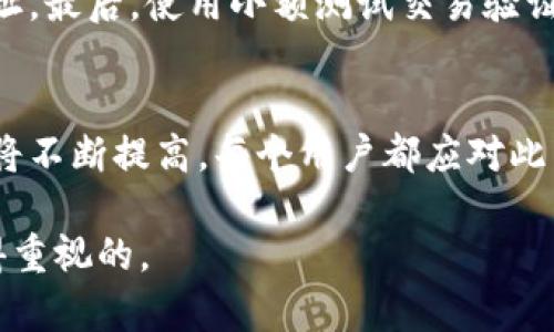 加密钱包是数字货币投资者和用户保护其资产的重要工具。通过加密钱包，用户可以安全地存储、管理和交易他们的加密资产。接下来，我们将详细探讨为什么加密钱包如此重要，以及相关的安全性和便捷性。

加密钱包的基本概念
加密钱包（Cryptocurrency Wallet）是一种数字工具，可以帮助用户存储和管理他们的加密货币。它并不是存储货币本身，而是存储公钥和私钥，公钥用于接收资金，而私钥则用于对交易进行签名，以便安全地发送资金。加密钱包有多种形式，包括软件钱包（应用程序或在线服务）、硬件钱包（物理设备）和纸钱包（纸张上存储的密钥）。

保护资产的必要性
在数字货币的世界中，加密资产的安全性是每个投资者必须考虑的重要因素。加密货币市场的波动性大，以及缺乏监管，使得资产面临各种风险，包括盗窃、诈骗和技术故障。选择加密钱包是为保护资产采取的重要步骤。

如何选择一个安全的加密钱包
选择合适的加密钱包至关重要。首先，用户应考虑其安全性，选择那些提供强大加密和双重身份验证的选项。其次，还需评估其易用性。一款好的钱包应该提供直观的界面，适合各种技术水平的用户。此外，了解钱包的备份机制和恢复选项也是必要的，以防数据丢失。

加密钱包的类型
加密钱包主要可以分为三类：
ul
    li软件钱包：这些钱包通常是应用程序或在线服务，用户可以方便地在手机或电脑上访问。它们通常比较易用，但安全性较低，尤其是那些在线服务。/li
    li硬件钱包：硬件钱包是物理设备，专为安全存储加密资产而设计。它们通常可以断开互联网连接，从而降低被黑客攻击的风险。/li
    li纸钱包：纸钱包是将加密密钥打印到纸张上，这是一种非常安全的方法，因为它完全不依赖于技术。然而，纸张易损毁，需妥善保管。/li
/ul

日常使用中的便捷性
加密钱包的便捷性不言而喻。它能够让用户随时随地访问他们的资产，进行交易。而且，许多钱包还集成了交易功能，简化了用户的操作。在某些钱包中，用户可以直接购买和出售数字资产，使得交易过程更加高效。

风险意识与安全实践
虽然加密钱包提供了一定程度的安全性，但用户也需要增强风险意识。定期更新软件、使用强密码并启用双重身份验证，都是保障资产安全的重要步骤。此外，用户应当了解多种安全实践，例如定期备份密钥、避免在公共 Wi-Fi 上进行交易等。

关于加密钱包的常见问题
针对加密钱包，用户常常会有一些疑问。以下是两个相关问题及其详细解答。

h4问题1：加密钱包的私钥丢失会发生什么？/h4
私钥的丢失意味着用户将无法访问他们的资产。由于区块链的去中心化特性，资产一旦转入加密钱包，就与用户的私钥绑定。如果私人密钥丢失，用户就失去了对相应账户的控制权。为了避免这种情况，用户需要采取措施备份私钥，确保其安全的存储。

h4问题2：如何安全地转移加密货币？/h4
转移加密货币的首要步骤是确保所用钱包的软件是最新的，避免使用过时的版本。其次，确保监察收集方的地址，确保所发送的资金不会落入错误的地址。最后，使用小额测试交易验证转账是否成功是一个好的做法，之后再进行大额的转移。

总结
加密钱包是数字货币世界中不可或缺的工具，保护用户的资产安全，并提供便捷的交易方式。随着加密市场的进一步发展，钱包的保护措施和便利性也将不断提高。每个用户都应对此有足够的了解，从而在不断变化的市场中保持安全。

通过对以上内容的深入展望，希望能帮助用户更好地理解加密钱包的必要性及使用方式。无论你是新手还是老手，加密钱包的安全性和便利性都是值得重视的。