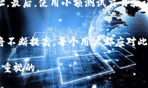 加密钱包是数字货币投资者和用户保护其资产的重要工具。通过加密钱包，用户可以安全地存储、管理和交易他们的加密资产。接下来，我们将详细探讨为什么加密钱包如此重要，以及相关的安全性和便捷性。

加密钱包的基本概念
加密钱包（Cryptocurrency Wallet）是一种数字工具，可以帮助用户存储和管理他们的加密货币。它并不是存储货币本身，而是存储公钥和私钥，公钥用于接收资金，而私钥则用于对交易进行签名，以便安全地发送资金。加密钱包有多种形式，包括软件钱包（应用程序或在线服务）、硬件钱包（物理设备）和纸钱包（纸张上存储的密钥）。

保护资产的必要性
在数字货币的世界中，加密资产的安全性是每个投资者必须考虑的重要因素。加密货币市场的波动性大，以及缺乏监管，使得资产面临各种风险，包括盗窃、诈骗和技术故障。选择加密钱包是为保护资产采取的重要步骤。

如何选择一个安全的加密钱包
选择合适的加密钱包至关重要。首先，用户应考虑其安全性，选择那些提供强大加密和双重身份验证的选项。其次，还需评估其易用性。一款好的钱包应该提供直观的界面，适合各种技术水平的用户。此外，了解钱包的备份机制和恢复选项也是必要的，以防数据丢失。

加密钱包的类型
加密钱包主要可以分为三类：
ul
    li软件钱包：这些钱包通常是应用程序或在线服务，用户可以方便地在手机或电脑上访问。它们通常比较易用，但安全性较低，尤其是那些在线服务。/li
    li硬件钱包：硬件钱包是物理设备，专为安全存储加密资产而设计。它们通常可以断开互联网连接，从而降低被黑客攻击的风险。/li
    li纸钱包：纸钱包是将加密密钥打印到纸张上，这是一种非常安全的方法，因为它完全不依赖于技术。然而，纸张易损毁，需妥善保管。/li
/ul

日常使用中的便捷性
加密钱包的便捷性不言而喻。它能够让用户随时随地访问他们的资产，进行交易。而且，许多钱包还集成了交易功能，简化了用户的操作。在某些钱包中，用户可以直接购买和出售数字资产，使得交易过程更加高效。

风险意识与安全实践
虽然加密钱包提供了一定程度的安全性，但用户也需要增强风险意识。定期更新软件、使用强密码并启用双重身份验证，都是保障资产安全的重要步骤。此外，用户应当了解多种安全实践，例如定期备份密钥、避免在公共 Wi-Fi 上进行交易等。

关于加密钱包的常见问题
针对加密钱包，用户常常会有一些疑问。以下是两个相关问题及其详细解答。

h4问题1：加密钱包的私钥丢失会发生什么？/h4
私钥的丢失意味着用户将无法访问他们的资产。由于区块链的去中心化特性，资产一旦转入加密钱包，就与用户的私钥绑定。如果私人密钥丢失，用户就失去了对相应账户的控制权。为了避免这种情况，用户需要采取措施备份私钥，确保其安全的存储。

h4问题2：如何安全地转移加密货币？/h4
转移加密货币的首要步骤是确保所用钱包的软件是最新的，避免使用过时的版本。其次，确保监察收集方的地址，确保所发送的资金不会落入错误的地址。最后，使用小额测试交易验证转账是否成功是一个好的做法，之后再进行大额的转移。

总结
加密钱包是数字货币世界中不可或缺的工具，保护用户的资产安全，并提供便捷的交易方式。随着加密市场的进一步发展，钱包的保护措施和便利性也将不断提高。每个用户都应对此有足够的了解，从而在不断变化的市场中保持安全。

通过对以上内容的深入展望，希望能帮助用户更好地理解加密钱包的必要性及使用方式。无论你是新手还是老手，加密钱包的安全性和便利性都是值得重视的。