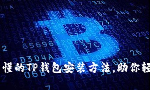 简单易懂的TP钱包安装方法，助你轻松上手