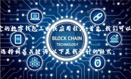 数字钱包0091027 是一个相对冷门的关键词，可能指的是某种特定的数字钱包工具或应用程序。首先，我们可以围绕“数字钱包”这一主题，为其构建一个吸引用户的及相关关键词。

设计  
为确保能吸引目标用户并进行，我将为这个主题设计一个优质的，并选择相关关键词。以下是我设计的格式：

高效便捷的数字钱包：全面解析0091027的使用与优势