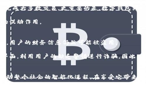 biyati数字钱包的未来：安全便捷的金融革命/biyati
数字钱包, 电子支付, 财务管理, 区块链/guanjianci

引言：数字钱包的崛起
在快节奏的现代生活中，数字钱包逐渐成为我们日常交易中不可或缺的一部分。随着科技的迅猛发展，人们对现金的依赖正逐渐减弱，而数字钱包凭借其便捷、安全的特点，迅速赢得了更多用户的青睐。无论是在线购物、支付账单，还是转账给朋友，数字钱包都在改变着我们处理财务的方式。

数字钱包的定义与功能
简而言之，数字钱包是一种通过电子设备存储和管理电子货币的工具。它不仅可以用于支付商品和服务的费用，还可以帮助用户管理个人财务，实现预算控制与消费记录。特别是在智能手机普及的今天，我们只需在掌心中轻轻一点，便能完成复杂的交易。

数字钱包的功能多样，主要包括：
ul
    listrong支付功能：/strong用户可以通过数字钱包完成线下、线上的静态和动态支付。/li
    listrong账户管理：/strong实时查看账户余额、交易记录，随时监控个人财务。/li
    listrong转账功能：/strong通过二维码、手机号等轻松转账给亲友。/li
    listrong安全保障：/strong大多数数字钱包都提供多重验证，如指纹识别、密码保护等。/li
/ul

数字钱包的安全性
虽然数字钱包大大提高了我们的支付便利性，但安全性依然是人们最为关注的问题之一。若想确保个人财务安全，用户需要注意以下几个方面：

ul
    listrong选择信誉良好的平台：/strong选择知名度高且拥有良好用户评价的数字钱包，通常可以提供更优质的安全服务。/li
    listrong启用多重安全措施：/strong如双重认证，让每次登陆都必须经过身份验证。/li
    listrong定期更新软件：/strong确保数字钱包应用程序始终更新，避免潜在的安全漏洞。/li
/ul

数字钱包与传统银行的比较
在许多人看来，数字钱包是传统银行服务的良好补充，甚至可以在某些情况下取而代之。以下是两者之间的主要差异：

ul
    listrong操作便利性：/strong使用数字钱包时，用户不再需要排队进入银行、填写各种表格，一部手机就能解决问题。/li
    listrong费用：/strong很多数字钱包不收取账户维护费用，相对传统银行的众多费用来说更具吸引力。/li
    listrong全球覆盖：/strong数字钱包支持跨国交易，用户在海外购物时只需联网即可轻松支付。/li
/ul

数字钱包在日常生活中的应用
除了支付和转账，数字钱包的应用场景不断拓展。在这里，我想分享几个在日常生活中可能使用数字钱包的例子：

ul
    listrong购物体验提升：/strong在商场或超市，用户通过扫描二维码即可完成付款，省去找零的麻烦。/li
    listrong餐厅结账：/strong许多餐厅已经引入了数字钱包支付，用户通过手机即可快速完成结账。/li
    listrong充值和支付水电费：/strong用户可以直接在数字钱包中完成水电费的支付，随时随地，简单方便。/li
/ul

未来展望：数字钱包的创新与趋势
展望未来，数字钱包将继续在科技的发展中不断演进，可能会出现更多创新功能。例如，区块链技术的应用将使数字钱包更加安全透明，同时也将引入更为复杂的合约功能，为用户带来新的商业模式。

此外，AI的介入将提升用户体验，智能推荐系统能够根据用户消费记录推送个性化的消费建议，甚至能够提前识别出潜在的消费风险。

相关问题讨论

h41. 数字钱包如何影响我们的消费方式？/h4
随着数字钱包的普及，我们的消费方式发生了翻天覆地的变化。首先，便利性大幅提升。过去，我们往往需要携带现金或信用卡，而如今，只需一个数字钱包便可轻松完成大多数交易。更重要的是，数字钱包为我们提供了对消费的实时监控，能够帮助我们制定更为合理的消费规划。

其次，消费习惯逐渐转向理性消费。通过数字钱包的记录和分析，用户能够清晰地了解自己的消费情况，避免冲动消费。长此以往，这对我们的财务管理能力有积极的促动作用。

h42. 使用数字钱包是否存在潜在风险？/h4
尽管数字钱包拥有众多优势，但用户在使用过程中仍需警惕潜在风险。首先，信息泄露的可能性。尽管平台通常采取加密措施，但若用户的手机丢失或系统出现漏洞，用户的财务信息仍然可能被盗用。

另外，数字钱包的交易确认时间可能会受到网络状况的影响，若支付时网络不稳，交易可能会出现延迟。同时，对于一些不友好的商家，他们可能会设置虚假的支付界面，利用用户的缺乏警惕进行诈骗。因此，用户需时刻保持警惕，合理选择和使用数字钱包。

结论
总体而言，数字钱包作为一种现代金融工具，无疑为我们的日常生活带来了巨大的便利与效率。在未来的不断发展中，数字钱包可能会成为更多领域的核心工具，推动整个社会的智能化进程。在享受它带来的便利的同时，也要时刻保持警惕，确保我们的财务安全。随着社会的发展和人们消费模式的变化，数字钱包的应用场景将愈加丰富，未来期待它更大的创新与突破。