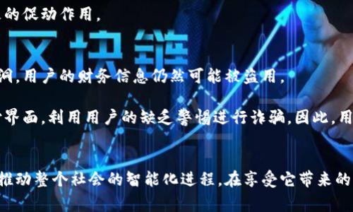 biyati数字钱包的未来：安全便捷的金融革命/biyati
数字钱包, 电子支付, 财务管理, 区块链/guanjianci

引言：数字钱包的崛起
在快节奏的现代生活中，数字钱包逐渐成为我们日常交易中不可或缺的一部分。随着科技的迅猛发展，人们对现金的依赖正逐渐减弱，而数字钱包凭借其便捷、安全的特点，迅速赢得了更多用户的青睐。无论是在线购物、支付账单，还是转账给朋友，数字钱包都在改变着我们处理财务的方式。

数字钱包的定义与功能
简而言之，数字钱包是一种通过电子设备存储和管理电子货币的工具。它不仅可以用于支付商品和服务的费用，还可以帮助用户管理个人财务，实现预算控制与消费记录。特别是在智能手机普及的今天，我们只需在掌心中轻轻一点，便能完成复杂的交易。

数字钱包的功能多样，主要包括：
ul
    listrong支付功能：/strong用户可以通过数字钱包完成线下、线上的静态和动态支付。/li
    listrong账户管理：/strong实时查看账户余额、交易记录，随时监控个人财务。/li
    listrong转账功能：/strong通过二维码、手机号等轻松转账给亲友。/li
    listrong安全保障：/strong大多数数字钱包都提供多重验证，如指纹识别、密码保护等。/li
/ul

数字钱包的安全性
虽然数字钱包大大提高了我们的支付便利性，但安全性依然是人们最为关注的问题之一。若想确保个人财务安全，用户需要注意以下几个方面：

ul
    listrong选择信誉良好的平台：/strong选择知名度高且拥有良好用户评价的数字钱包，通常可以提供更优质的安全服务。/li
    listrong启用多重安全措施：/strong如双重认证，让每次登陆都必须经过身份验证。/li
    listrong定期更新软件：/strong确保数字钱包应用程序始终更新，避免潜在的安全漏洞。/li
/ul

数字钱包与传统银行的比较
在许多人看来，数字钱包是传统银行服务的良好补充，甚至可以在某些情况下取而代之。以下是两者之间的主要差异：

ul
    listrong操作便利性：/strong使用数字钱包时，用户不再需要排队进入银行、填写各种表格，一部手机就能解决问题。/li
    listrong费用：/strong很多数字钱包不收取账户维护费用，相对传统银行的众多费用来说更具吸引力。/li
    listrong全球覆盖：/strong数字钱包支持跨国交易，用户在海外购物时只需联网即可轻松支付。/li
/ul

数字钱包在日常生活中的应用
除了支付和转账，数字钱包的应用场景不断拓展。在这里，我想分享几个在日常生活中可能使用数字钱包的例子：

ul
    listrong购物体验提升：/strong在商场或超市，用户通过扫描二维码即可完成付款，省去找零的麻烦。/li
    listrong餐厅结账：/strong许多餐厅已经引入了数字钱包支付，用户通过手机即可快速完成结账。/li
    listrong充值和支付水电费：/strong用户可以直接在数字钱包中完成水电费的支付，随时随地，简单方便。/li
/ul

未来展望：数字钱包的创新与趋势
展望未来，数字钱包将继续在科技的发展中不断演进，可能会出现更多创新功能。例如，区块链技术的应用将使数字钱包更加安全透明，同时也将引入更为复杂的合约功能，为用户带来新的商业模式。

此外，AI的介入将提升用户体验，智能推荐系统能够根据用户消费记录推送个性化的消费建议，甚至能够提前识别出潜在的消费风险。

相关问题讨论

h41. 数字钱包如何影响我们的消费方式？/h4
随着数字钱包的普及，我们的消费方式发生了翻天覆地的变化。首先，便利性大幅提升。过去，我们往往需要携带现金或信用卡，而如今，只需一个数字钱包便可轻松完成大多数交易。更重要的是，数字钱包为我们提供了对消费的实时监控，能够帮助我们制定更为合理的消费规划。

其次，消费习惯逐渐转向理性消费。通过数字钱包的记录和分析，用户能够清晰地了解自己的消费情况，避免冲动消费。长此以往，这对我们的财务管理能力有积极的促动作用。

h42. 使用数字钱包是否存在潜在风险？/h4
尽管数字钱包拥有众多优势，但用户在使用过程中仍需警惕潜在风险。首先，信息泄露的可能性。尽管平台通常采取加密措施，但若用户的手机丢失或系统出现漏洞，用户的财务信息仍然可能被盗用。

另外，数字钱包的交易确认时间可能会受到网络状况的影响，若支付时网络不稳，交易可能会出现延迟。同时，对于一些不友好的商家，他们可能会设置虚假的支付界面，利用用户的缺乏警惕进行诈骗。因此，用户需时刻保持警惕，合理选择和使用数字钱包。

结论
总体而言，数字钱包作为一种现代金融工具，无疑为我们的日常生活带来了巨大的便利与效率。在未来的不断发展中，数字钱包可能会成为更多领域的核心工具，推动整个社会的智能化进程。在享受它带来的便利的同时，也要时刻保持警惕，确保我们的财务安全。随着社会的发展和人们消费模式的变化，数字钱包的应用场景将愈加丰富，未来期待它更大的创新与突破。