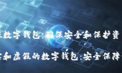 如何识别真假数字钱包：