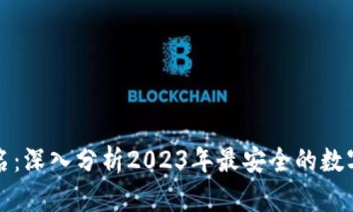 TP钱包安全排名：深入分析2023年最安全的数字资产管理方案