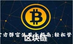 Title: TP钱包官方弹窗使用