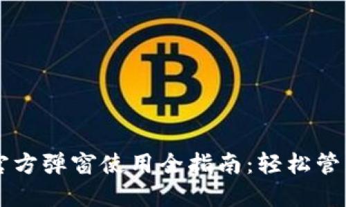 Title: TP钱包官方弹窗使用全指南：轻松管理你的数字资产