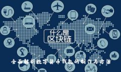 全面解析数字货币钱包的