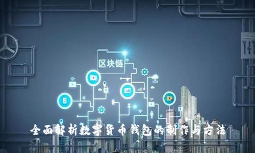 全面解析数字货币钱包的制作与方法