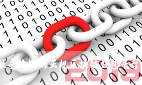 2023年最受欢迎的正规区块链钱包平台排名揭秘