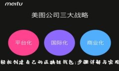 如何轻松创建自己的区块