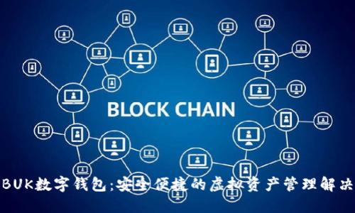 探索BUK数字钱包：安全便捷的虚拟资产管理解决方案
