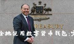 如何安全地使用数字货币